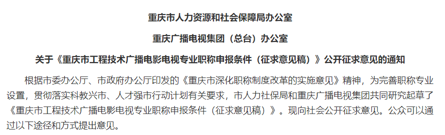 關于《重慶市工(gōng)程技術廣播電影電視專業職稱申報條件（征求意見稿）》公開(kāi)征求意見的通知(zhī)