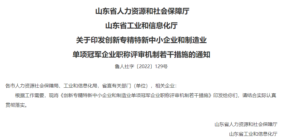 關于印發創新專精特新中(zhōng)小(xiǎo)企業和制造業單項冠軍企業職稱評審機制若幹措施的通知(zhī)