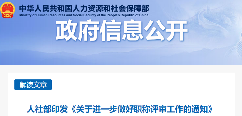 人社部職稱重大(dà)改革！2023年評審新政策