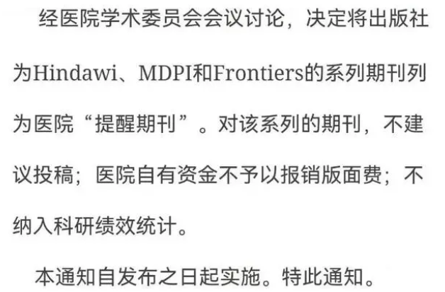 又(yòu)一(yī)機構！将Frontiers、MDPI、Hindawi所有期刊列入“提醒期刊”