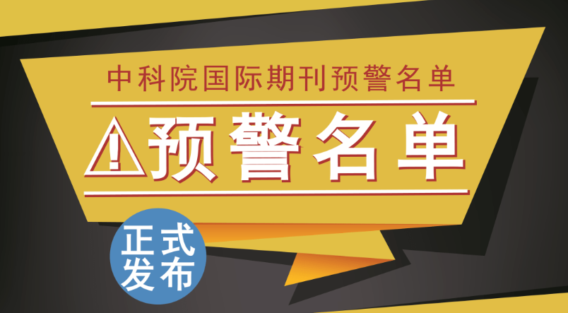 2023預警期刊名單發布！這些期刊，爲什麽被預警？