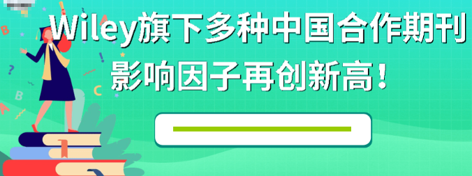 不容錯過的科研熱點：Wiley旗下(xià)多種中(zhōng)國合作期刊影響因子再創新高！