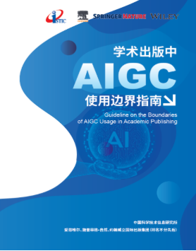 中(zhōng)信所攜手Elsevier、Springer Nature、Wiley聯合發布：AIGC使用邊界指南(nán)