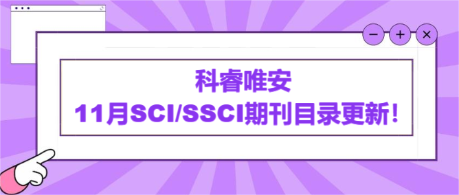 近日，科睿唯安11月SCI/SSCI期刊目錄更新！