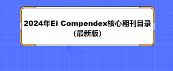 2024年Ei Compendex核心期刊目錄（最新版）